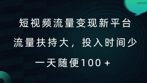 短视频流量变现新平台,流量扶持大,投入时间少,AI一件创作爆款视频,每天领个低保【揭秘】-知一资源网