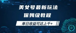 美女号最新掘金玩法,保姆级别教程,简单操作实现暴力变现,单日收益可达上千【揭秘】-知一资源网