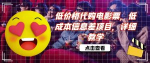 低价格代购电影票,低成本信息差项目,详细教学【揭秘】-知一资源网
