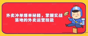 外卖冲单爆单秘籍,掌握实战落地的外卖运营技能-知一资源网