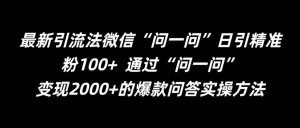 最新引流法微信“问一问”日引精准粉100+  通过“问一问”【揭秘】-知一资源网