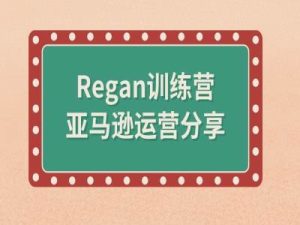亚马逊流程全解析(Regan训练营)-知一资源网