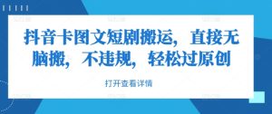抖音卡图文短剧搬运,直接无脑搬,不违规,轻松过原创-知一资源网