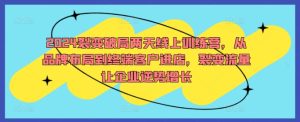 2024裂变破局两天线上训练营,从品牌布局到终端客户进店,裂变流量让企业逆势增长-知一资源网