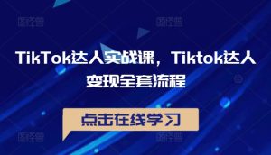 TikTok达人实战课,Tiktok达人变现全套流程-知一资源网