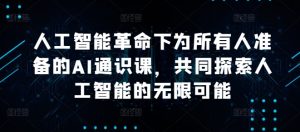 人工智能革命下为所有人准备的AI通识课,共同探索人工智能的无限可能-知一资源网
