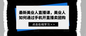 最新美业人直播课,美业人如何通过手机开直播卖团购-知一资源网