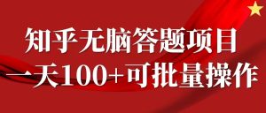 知乎答题项目,日入100+,时间自由,可批量操作【揭秘】-知一资源网