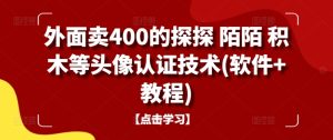 外面卖400的探探 陌陌 积木等头像认证技术(软件+教程)-知一资源网