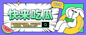 震碎三观的吃瓜故事,一键生成100%过原创,猎奇八卦赛道,简单操作日入几张【揭秘】-知一资源网