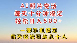 利用AI软件让照片变活,发布小红书抖音引流,一天搞了四位数,新玩法,赶紧搞起来【揭秘】-知一资源网