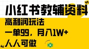 小红书教辅资料高利润玩法,一单99.月入1W+,人人可做【揭秘】-知一资源网