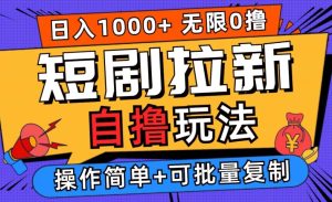 2024短剧拉新自撸玩法,无需注册登录,无限零撸,批量操作日入过千【揭秘】-知一资源网