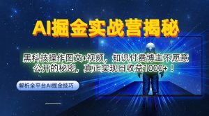 AI掘金实战营：黑科技操作图文+视频，知识付费博主不愿意公开的秘密，真正实现日收益1k【揭秘】-知一资源网