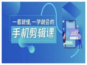 抖音手机剪辑运营变现课,一看就懂,一学就会的-知一资源网