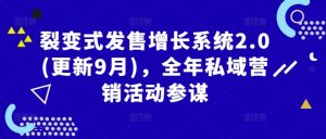 裂变式发售增长系统2.0(更新9月),全年私域营销活动参谋-知一资源网