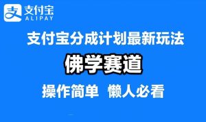 支付宝分成计划,佛学赛道,利用软件混剪,纯原创视频,每天1-2小时,保底月入过W【揭秘】-知一资源网