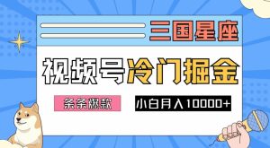 2024视频号三国冷门赛道掘金，条条视频爆款，操作简单轻松上手，新手小白也能月入1w-知一资源网