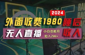 外面收费1980的支付宝无人直播技术+素材,认真看半小时就能开始做,真正睡后收入【揭秘】-知一资源网