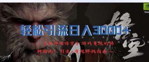 轻松引流日入3k,《黑神话悟空》游戏变现的终极指南!引流+变现终极指南-知一资源网