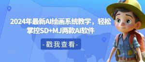 2024年最新AI绘画系统教学,轻松掌控SD+MJ两款AI软件-知一资源网