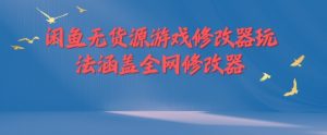 闲鱼无货源游戏修改器玩法涵盖全网修改器-知一资源网