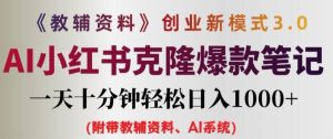 教辅资料项目创业新模式3.0.AI小红书克隆爆款笔记一天十分钟轻松日入1k+【揭秘】-知一资源网