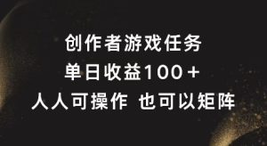 创作者游戏任务,单日收益100+,可矩阵操作【揭秘】-知一资源网