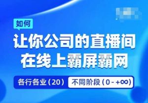 企业矩阵直播霸屏实操课,让你公司的直播间在线上霸屏霸网-知一资源网