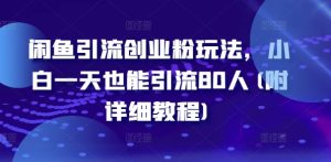 闲鱼引流创业粉玩法,小白一天也能引流80人(附详细教程)-知一资源网