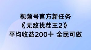 视频号官方新任务 ，无敌找茬王2， 单场收益200+全民可参与【揭秘】-知一资源网
