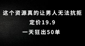 这个资源真的让男人无法抗拒,定价19.9.一天狂出50单【揭秘】-知一资源网