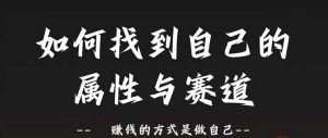 赛道和属性2.0:如何找到自己的属性与赛道,赚钱的方式是做自己-知一资源网