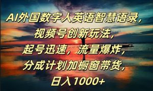 AI外国数字人英语智慧语录,视频号创新玩法,起号迅速,流量爆炸,日入1k+【揭秘】-知一资源网