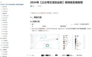 公众号引流创业粉,学会这个方法,你也能月入30000+ (陪跑项目)-知一资源网