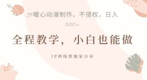 借助IP动画制作,暴力起号,日入5张【揭秘】-知一资源网