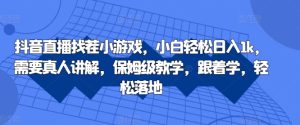 抖音直播找茬小游戏,小白轻松日入1k,需要真人讲解,保姆级教学,跟着学,轻松落地【揭秘】-知一资源网