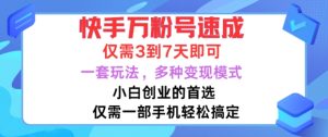快手万粉号速成,仅需3到七天,小白创业的首选,一套玩法,多种变现模式【揭秘】-知一资源网