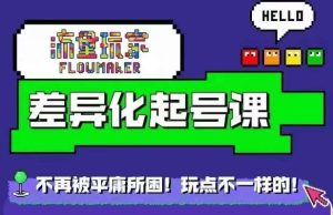 星图万粉起号课,星图从0~1起号保姆级教程-知一资源网