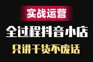 抖音小店精细化实战运营,只讲干货不废话-知一资源网