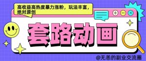 AI动画制作套路对话,高收益高热度暴力涨粉,玩法丰富,绝对原创【揭秘】-知一资源网