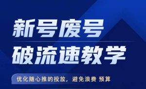 新号废号破流速教学,优化随心推的投放,避免浪费预算-知一资源网