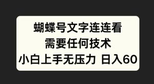 蝴蝶号文字连连看,无需任何技术,小白上手无压力【揭秘】-知一资源网