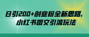 日引200+创业粉全新思路,小红书图文引流玩法【揭秘】-知一资源网