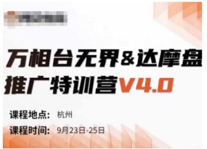 万相台无界-达摩盘推广特训营V4.0.9月23-25号线下课录音+字幕+思维导图-知一资源网