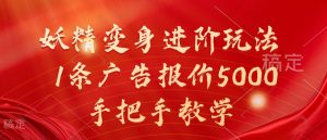 妖精变身进阶玩法,1条广告报价5000,手把手教学【揭秘】-知一资源网