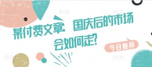 某付费文章:国庆后的市场会如何走?-知一资源网