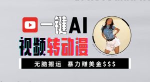 一键AI视频转动漫,高收益暴力玩法,无脑搬运,新手也能轻松月入1万【揭秘】-知一资源网