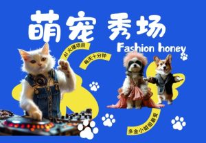 酷飒动物跳舞走秀,时尚喵FASHION汪, 多金小姐姐最爱的,轻松月入破W【揭秘】-知一资源网