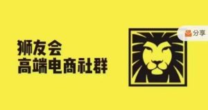 狮友会·【千万级电商卖家社群】(更新9月),各行业电商千万级亿级大佬讲述成功秘籍-知一资源网